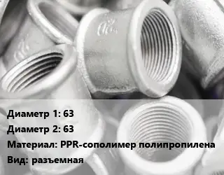 Муфта 63х63 PPR-сополимер полипропилена разъемная